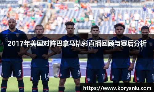 2017年美国对阵巴拿马精彩直播回顾与赛后分析