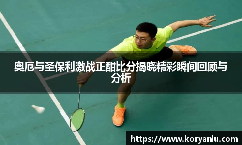 奥厄与圣保利激战正酣比分揭晓精彩瞬间回顾与分析