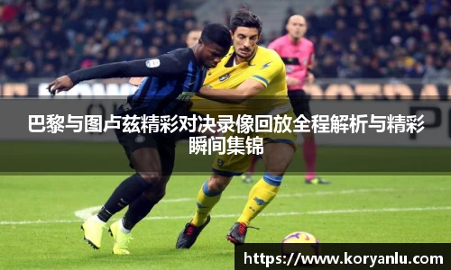 巴黎与图卢兹精彩对决录像回放全程解析与精彩瞬间集锦