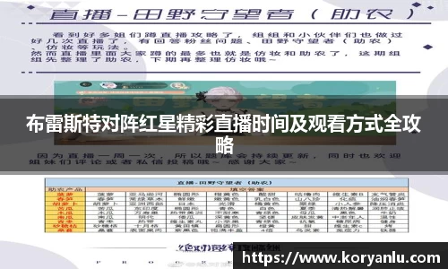 布雷斯特对阵红星精彩直播时间及观看方式全攻略