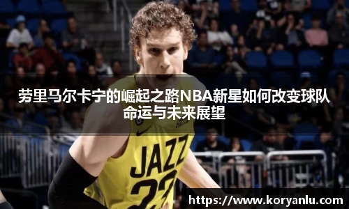 劳里马尔卡宁的崛起之路NBA新星如何改变球队命运与未来展望
