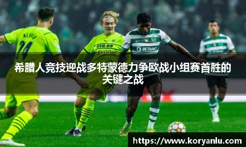 希腊人竞技迎战多特蒙德力争欧战小组赛首胜的关键之战