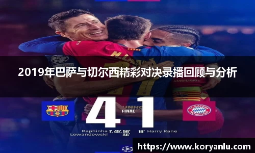 2019年巴萨与切尔西精彩对决录播回顾与分析