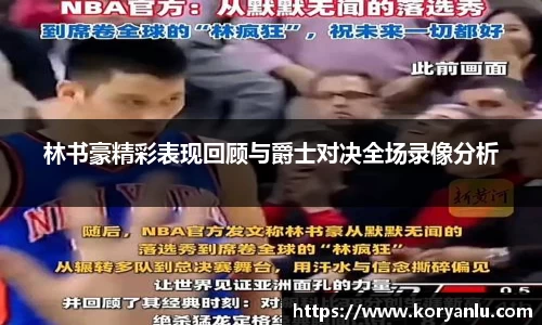 林书豪精彩表现回顾与爵士对决全场录像分析