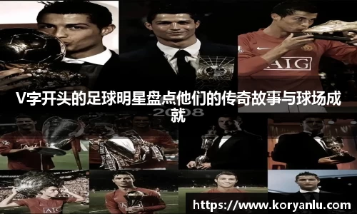 V字开头的足球明星盘点他们的传奇故事与球场成就