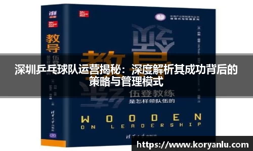 深圳乒乓球队运营揭秘：深度解析其成功背后的策略与管理模式