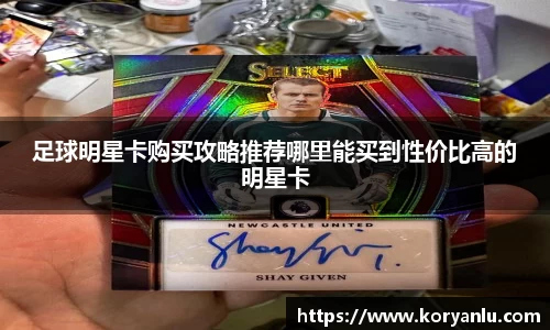 足球明星卡购买攻略推荐哪里能买到性价比高的明星卡