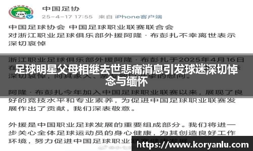 足球明星父母相继去世悲痛消息引发球迷深切悼念与缅怀