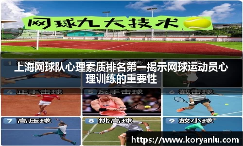 上海网球队心理素质排名第一揭示网球运动员心理训练的重要性