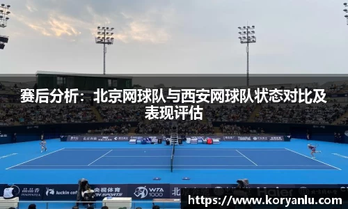 赛后分析：北京网球队与西安网球队状态对比及表现评估