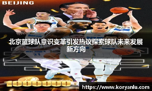 北京篮球队意识变革引发热议探索球队未来发展新方向