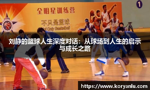 刘静的篮球人生深度对话：从球场到人生的启示与成长之路