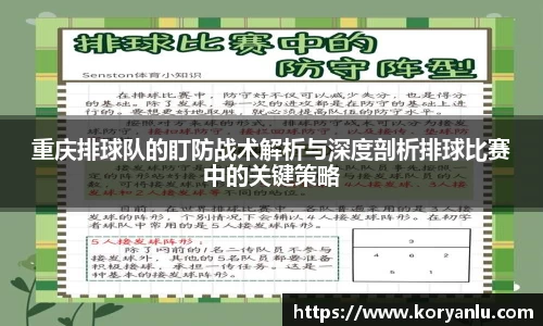 重庆排球队的盯防战术解析与深度剖析排球比赛中的关键策略