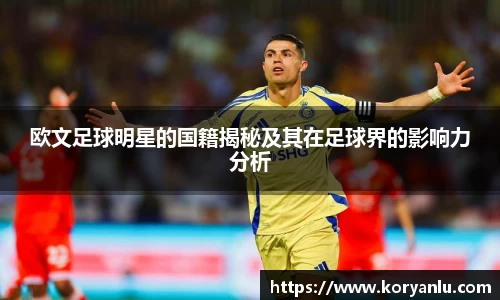 欧文足球明星的国籍揭秘及其在足球界的影响力分析