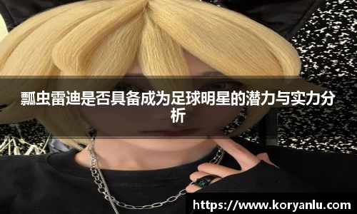 瓢虫雷迪是否具备成为足球明星的潜力与实力分析