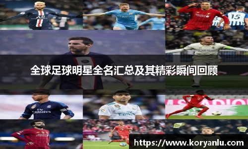 全球足球明星全名汇总及其精彩瞬间回顾