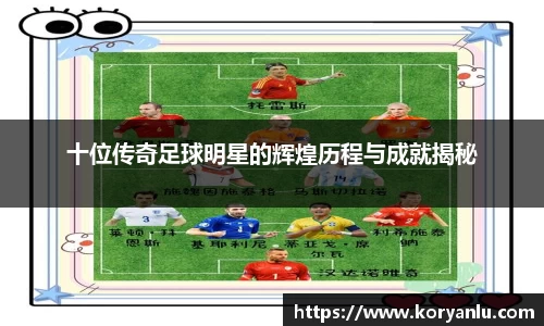 十位传奇足球明星的辉煌历程与成就揭秘