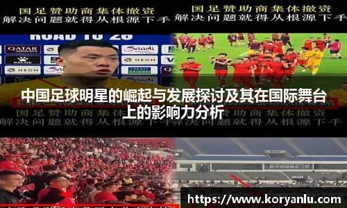 中国足球明星的崛起与发展探讨及其在国际舞台上的影响力分析