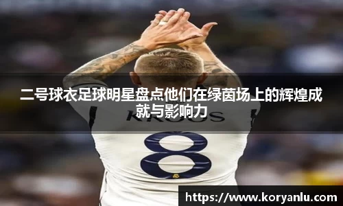 二号球衣足球明星盘点他们在绿茵场上的辉煌成就与影响力
