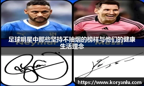 足球明星中那些坚持不抽烟的榜样与他们的健康生活理念