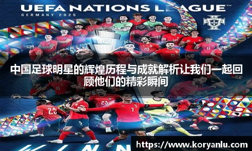 中国足球明星的辉煌历程与成就解析让我们一起回顾他们的精彩瞬间