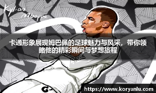 卡通形象展现姆巴佩的足球魅力与风采，带你领略他的精彩瞬间与梦想旅程