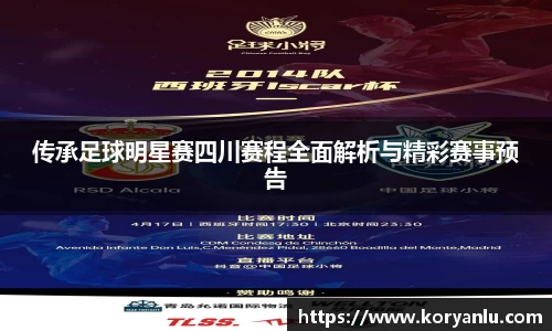 传承足球明星赛四川赛程全面解析与精彩赛事预告